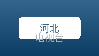 河北农民在线直播